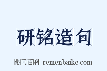 研铭造句是什么意思的图片